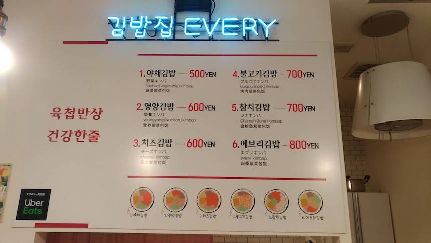 福岡市南区高宮にある、韓国料理・キンパ＆キムチの専門店「every」のメニュー