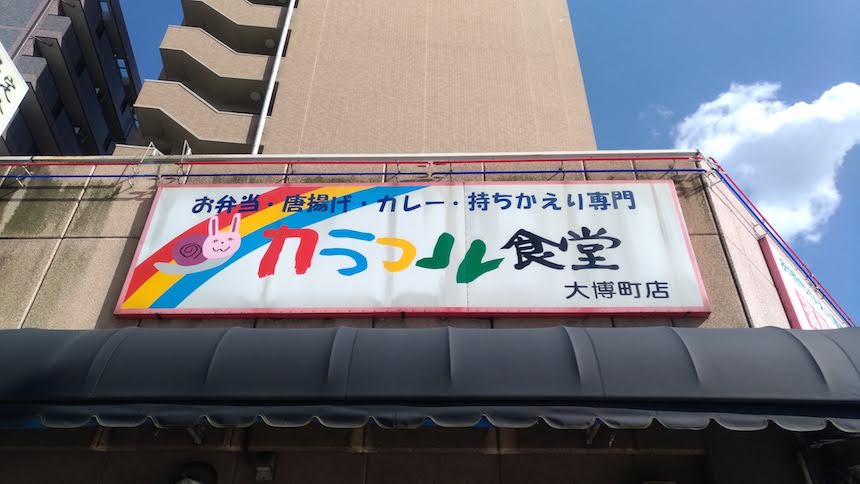 カラフル食堂 大博町店(かちかち山 大博町店)
