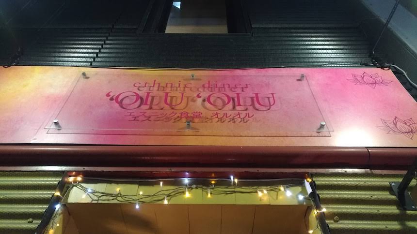 福岡市のテイクアウト＆デリバリー店舗「エスニック食堂・オルオル」