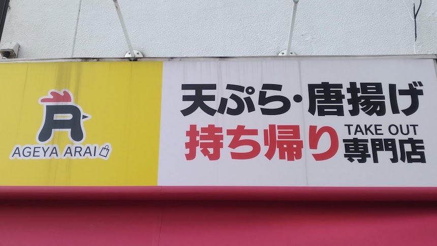 揚げやあらい 雑餉隈駅前店：博多区南本町の唐揚げ・天ぷら店