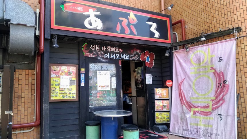 あぷろ大橋店：福岡市南区大橋の韓国料理店