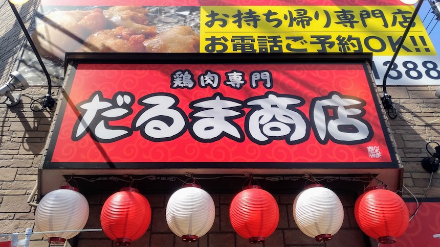 だるま商店：博多区麦野の鶏肉専門店