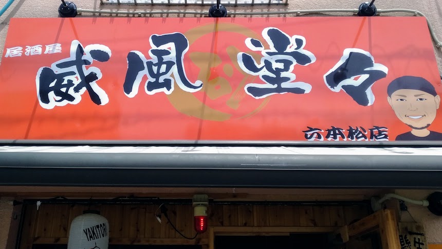 威風堂々 六本松店：福岡市中央区六本松の居酒屋、ちゃんぽん店