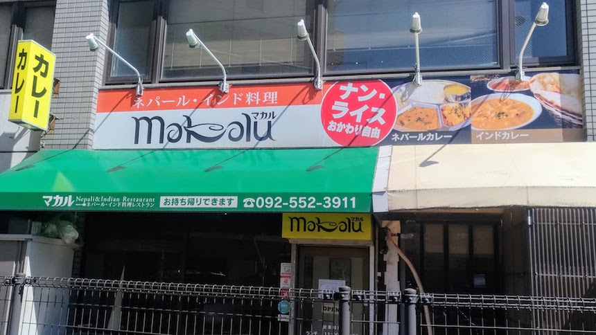 マカル：南区大橋のネパール・インド料理店