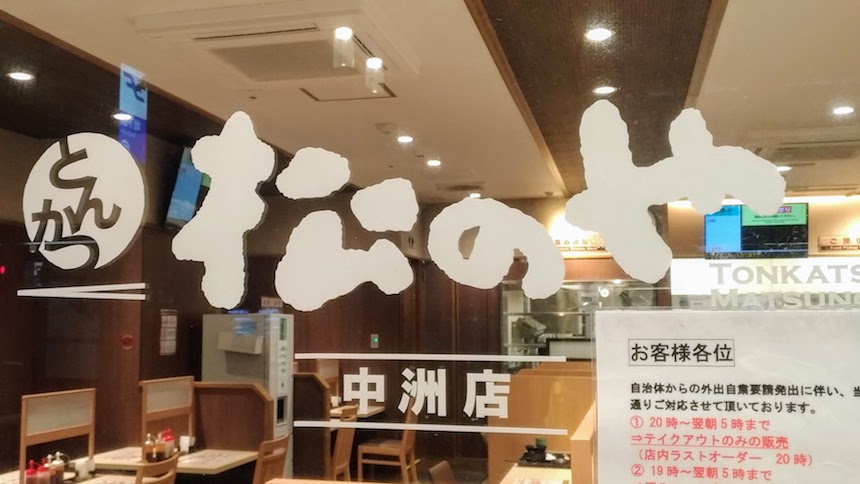 松のや 中洲店：博多区中洲のとんかつ店