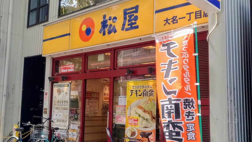 松屋 大名一丁目店：福岡市中央区大名の牛丼店