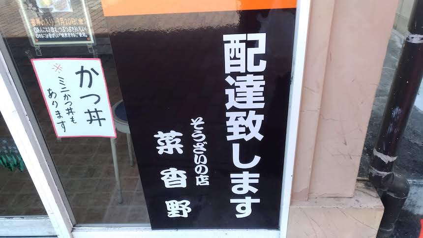 菜香野(なかの)：博多区南本町の惣菜店