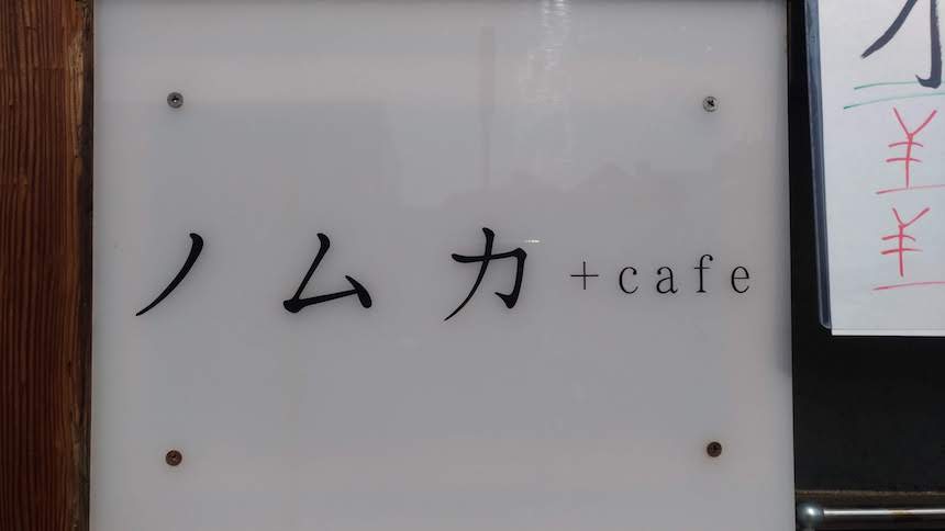 ノムカ+cafe