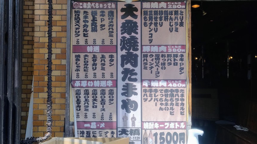 大衆焼肉たまや大橋店：福岡市南区大橋の焼肉店