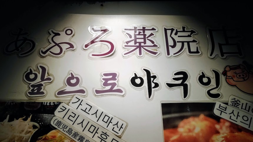 あぷろ薬院店：福岡市中央区薬院の韓国料理店