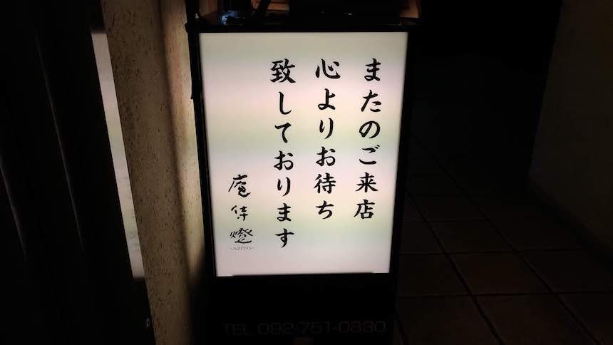 庵侍燈(あじと)：福岡市中央区薬院の居酒屋