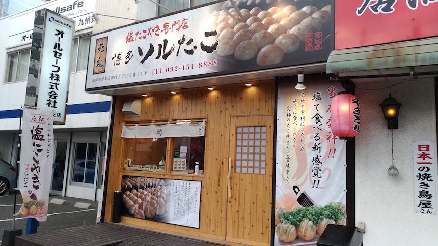 博多ソルたこ：福岡市博多区那珂の元祖塩たこやき専門店