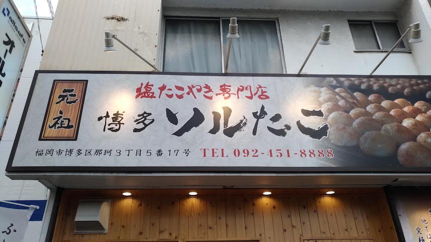 博多ソルたこ：福岡市博多区那珂の元祖塩たこやき専門店