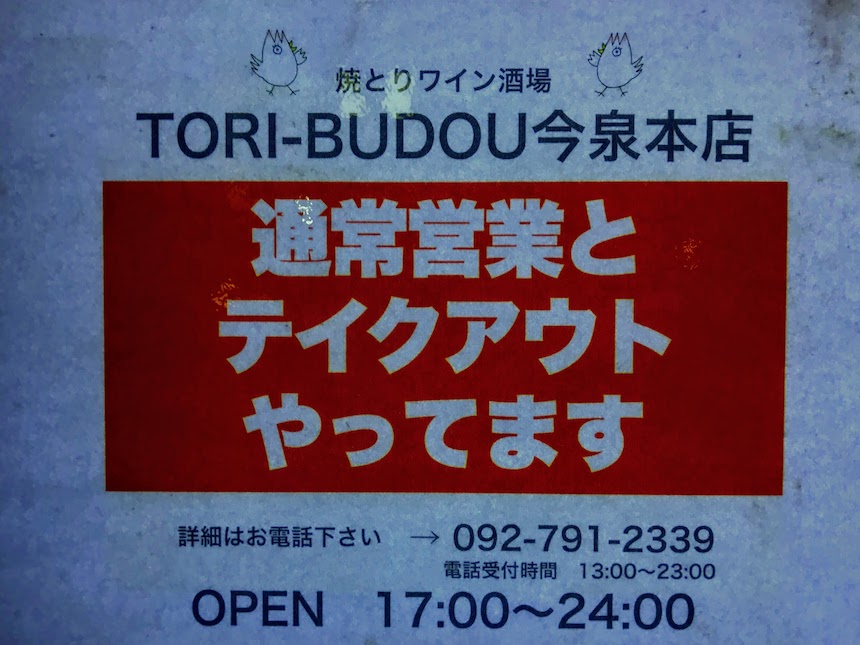 とりぶどう TORI-BUDOU 今泉本店：福岡市中央区今泉の焼鳥ワイン酒場