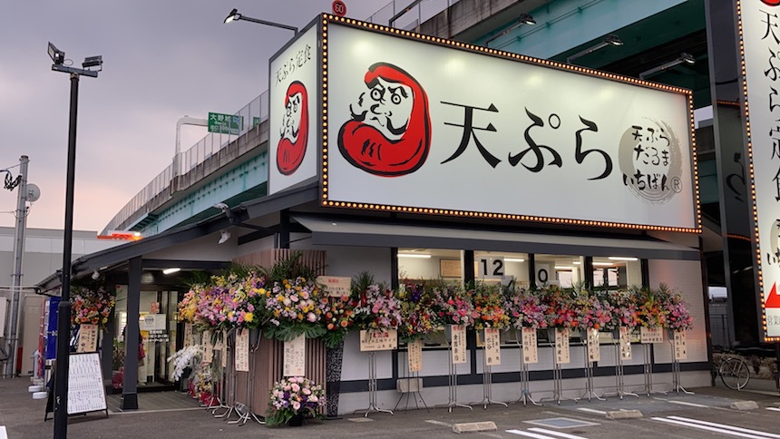 天ぷらだるまいちばん 福岡南バイパス店