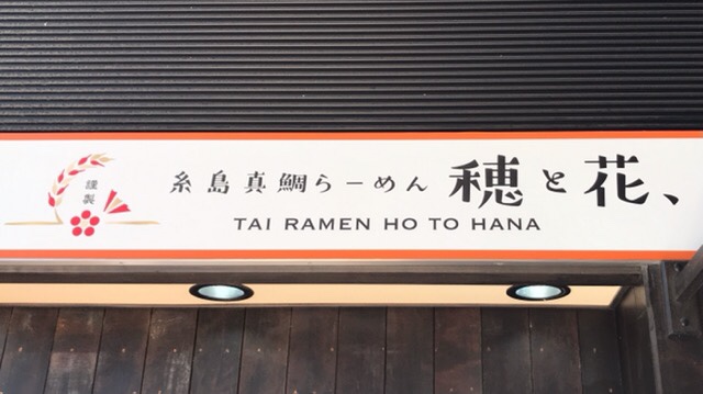 寿司屋さんが営む鯛のラーメン専門店