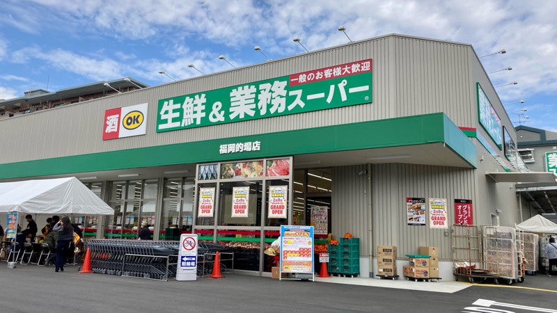 業務スーパー 福岡的場店：福岡市南区的場のスーパーマーケット