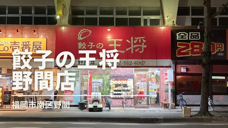 餃子の王将 野間店：福岡市南区野間の中華料理店