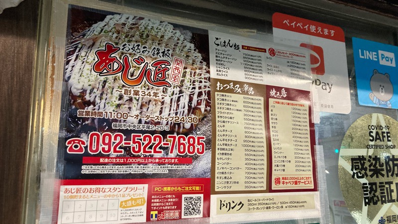 福岡市中央区平尾のお好み焼き専門店「あじ匠」のメニュー