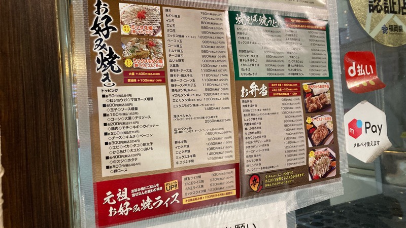 福岡市中央区平尾のお好み焼き専門店「あじ匠」のメニュー